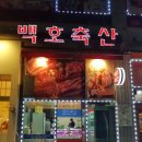 백호축산 네이버블로그