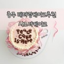 시즈더케이크