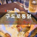 구도로통닭 서울강서구청점 이미지