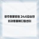 24시김승현외과동물메디컬센터 이미지