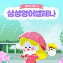 삼성영어셀레나청라에메랄드영어교습소