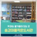송강마을작은도서관 이미지