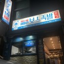 서변족발보쌈 | 대구 서변동 술집 족발 생각날 땐 새파란보스족발 추천