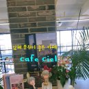 씨엘(Ciel) | 김해 구산동 카페 씨엘｜주차 팁부터 분위기·메뉴까지 솔직 후기 Cafe Ciel