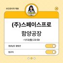 (주)스페이스프로