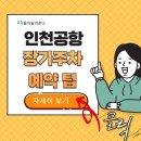 인천공항 2터미널 장기주차 예약 하기 이미지