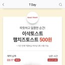 [SKT 여시들만 가능] 티데이 17일 하루 이삭토스트 햄치즈토스트가 500원?! + 이니스프리 3000원 할인도 있음 이미지