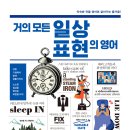 거의 모든 일상 표현의 영어 (1) 이미지