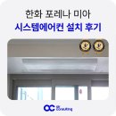 한화포레나 | 한화 포레나 미아 시스템에어컨 설치 후기