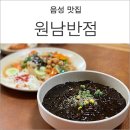 원남반점 - 원주시 단구로 235 | 원남반점