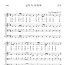 가톨릭성가 491 십자가 아래에 (pdf, jpg 파일) 이미지