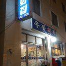 우정회집 이미지