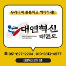 용소초등학교 병설유치원 | 태권도 국기원 승급심사 대연혁신태권도 국기원심사 부산 남구 대연동 태권도