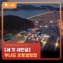 무녀도오토캠핑장 이미지