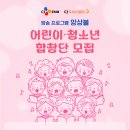 [CJ도너스캠프]아동·청소년 대상 tvN ＜앙상블＞ 프로그램 합창단원 모집(~11/17) 이미지