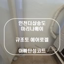 더벤티송도마리나베이점 | 인천탄성코트 인천더샵송도마리나베이 규조토 에어로겔 에코올케어 탄성코트 시공후기