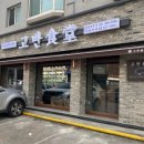 평촌식당 - 김천시 | 평촌식당
