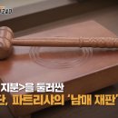 조나단 파트리샤 소송전 예고 이미지