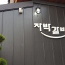 자박갈비구미 이미지