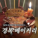 경복베이커리 이미지