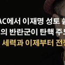 미국 CPAC에서 이재명을 위험한 &#39;공산주의자로&#39; 단정 이봉규TV﻿ 이미지