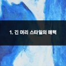 헤어가이드 이미지