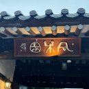 동락원 | [전주] 전주 한옥마을 방갈로있는 족욕카페 '동락원' 후기