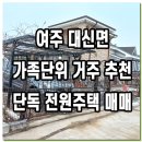 대신면사무소화장실 1층, 2층 | 여주 전원주택 매매, 가족단위 거주 추천하는 대신면 단독 전원주택 부동산