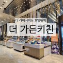 황제가든 | 더 리버사이드 호텔 뷔페 더가든키친 가족모임 솔직후기! 주말 가격·시간제한·주차비까지 총정리