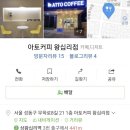 아토커피 왕십리 이미지