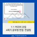 김진경 | [면접 컨설팅] 1:1 공무원 면접 합격 후기 ㅣ 이니움코칭 김진경 코치