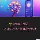 케이뱅크 돈나무 키우기 앱테크로 10만원 리워드 받은 후기