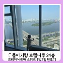 문헤어갤러리 - 고양시 일산동구 | 호텔나루 서울 엠갤러리 24층 탑층 프리미어 리버뷰 스위트 룸(두돌 아기랑 주말 숙박 후기)