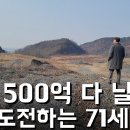 500억 현금 싹 다 날리고 71세에 다시 도전하는 남자의 하루 이미지