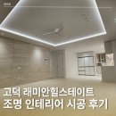 부신조명전기 | 고덕 래미안힐스테이트 우물조명 실링팬 입주 조명인테리어 시공 후기