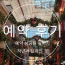 샤방샤방PC | 더현대 서울 크리스마스 티켓팅 성공률 높이기, 방문 후기/작년과 어떻게 달라졌나.