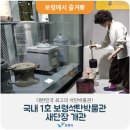 대한민국 최고의 석탄박물관! 국내 1호 보령석탄박물관 새단장 개관