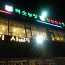 복순농장 이미지