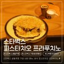 스타벅스 명지강변DT점 | 명지강변DT점 스타벅스 생일쿠폰 가장 비싼 메뉴, 바삭 피스타치오 프라푸치노 솔직후기