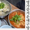 명가즐거운대구탕 | 구미 산동맛집 명가즐거운대구탕 푸짐한 한그릇 먹고온후기