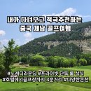 연호양꼬치 | 내돈내산 중국 제남 골프여행 답사(ft.골프장)노캐디, 다양한온천, 단독룸석식