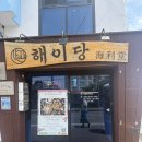 남태해안로 | [제주 바다가 보이는 식당] 제주남원맛집 해이당 솔직후기