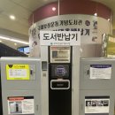 반월당백화점약국 | 국채보상운동기념도서관 책 반월당역 도서반납기 이용후기