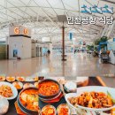 아이앤지25(부산여객터미널점) | 인천공항 1터미널 탑승수속 후 푸드엠파이어 푸드코트 식당 메뉴 (동편 서편 터미널점)