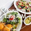 A.M | [광주 동명동 브런치맛집] 레이트에이엠(Late A.M)분위기부터 맛 솔직후기