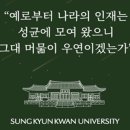 성균관대학교 정보통신대학원 이미지