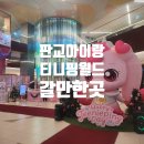 광교스타(천)빌딩 1층 | 판교 티니핑월드 경기도 아이랑 갈만한곳