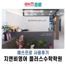 지제캠퍼스JK영어수학전문학원 | 대전 관저동 수학학원 "지앤비영어플러스 수학학원" 매쓰프로 사용후기