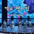 중앙에스엠주 | 2025 엑소 팬미팅 EXO'verse 후기 (인스파이어 아레나 209구역 시야)