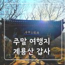 여의도공원 3번출입구 앞 | 세종/대전 근교 등산 추천! 용문폭포 힐링코스 후기 주차장 무료 꿀팁 공유